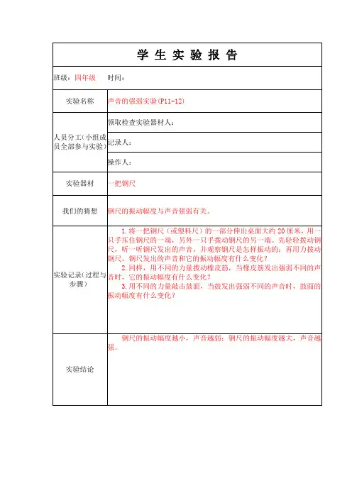 声音的强弱实验实验报告单