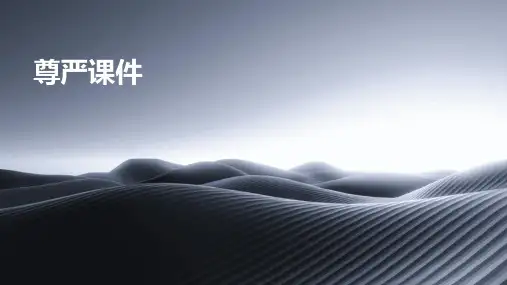 尊严课件ppt