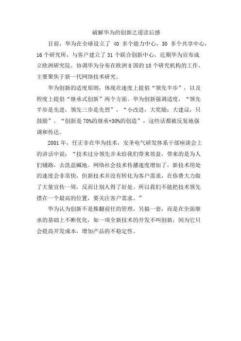破解华为的创新之道读后感