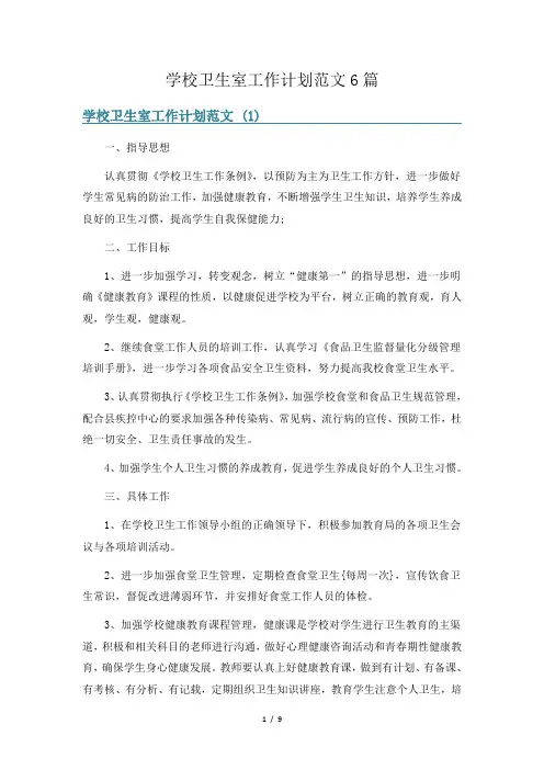 学校卫生室工作计划范文6篇