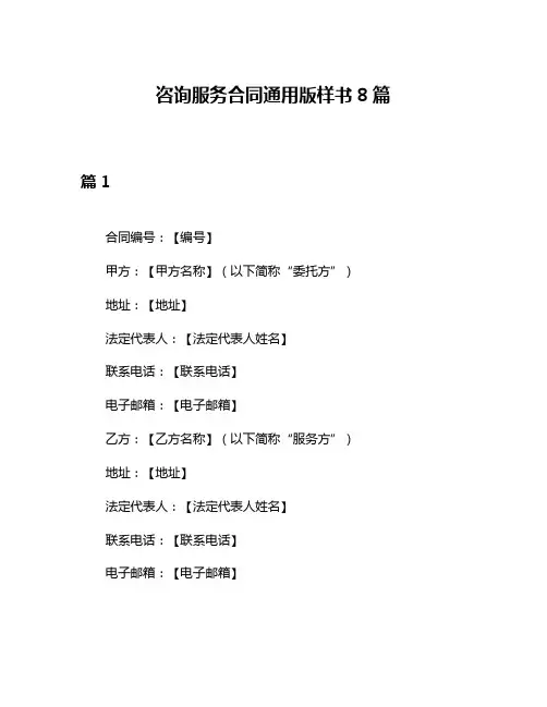 咨询服务合同通用版样书8篇