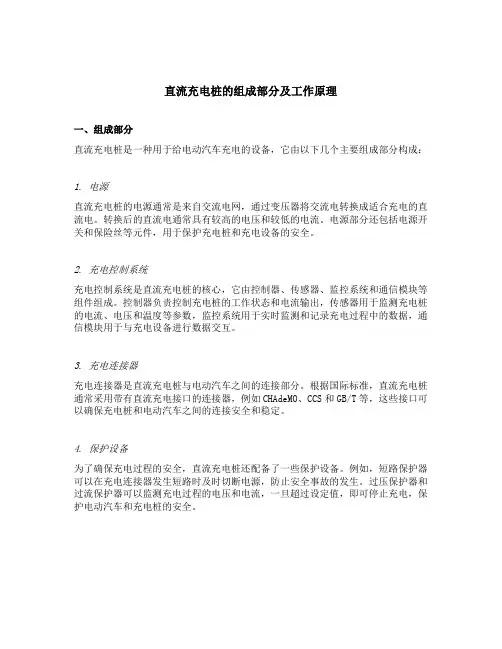 简述直流充电桩的组成部分及工作原理