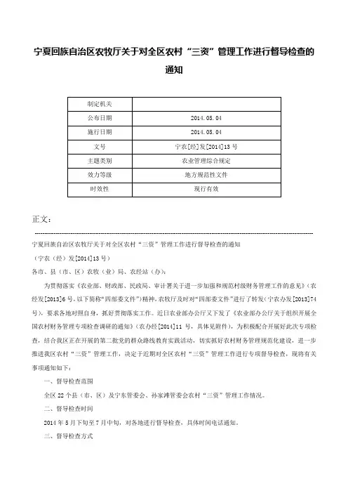 宁夏回族自治区农牧厅关于对全区农村“三资”管理工作进行督导检查的通知-宁农[经]发[2014]13号