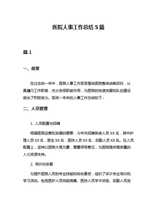 医院人事工作总结5篇