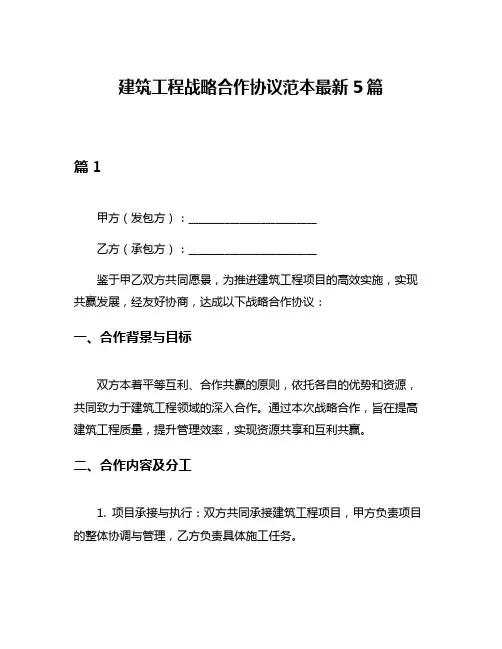 建筑工程战略合作协议范本最新5篇