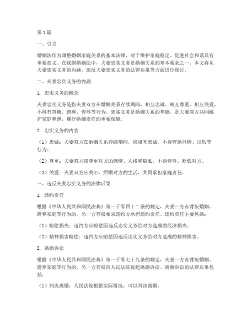 夫妻忠实义务的法律后果(3篇)