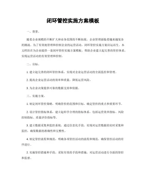 闭环管控实施方案模板
