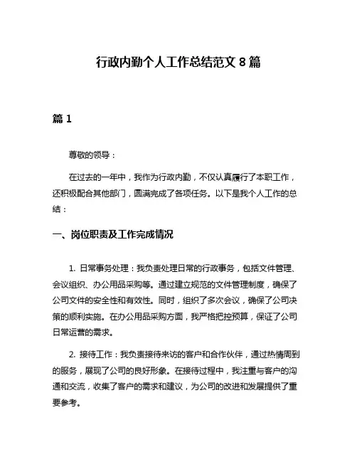 行政内勤个人工作总结范文8篇