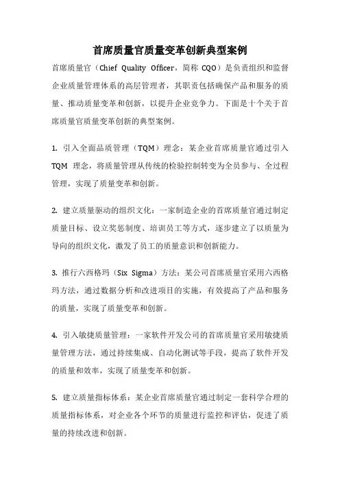 首席质量官质量变革创新典型案例