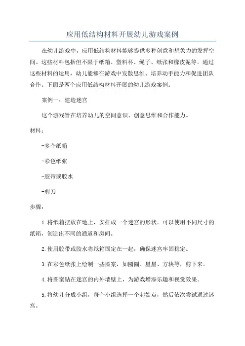 应用低结构材料开展幼儿游戏案例