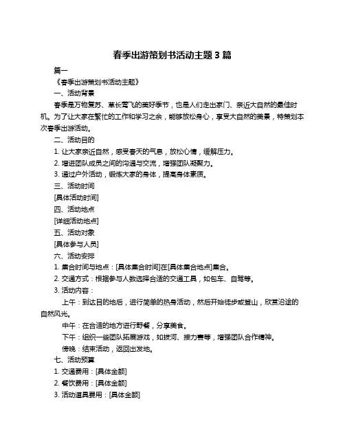 春季出游策划书活动主题3篇