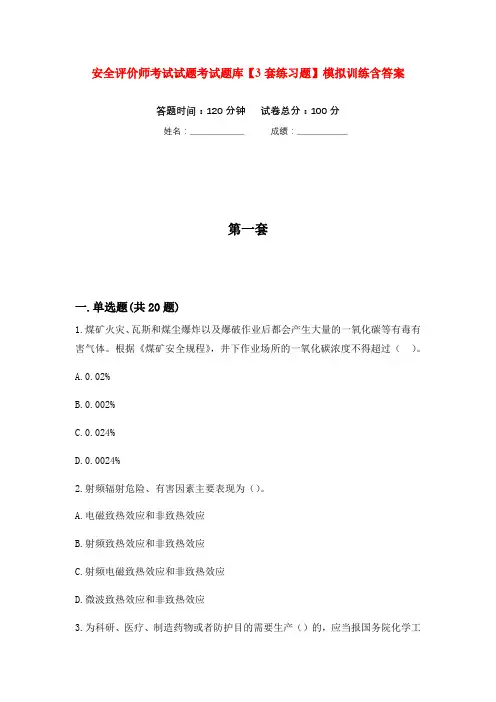 安全评价师考试试题考试题库【3套练习题】模拟训练含答案(第7次)