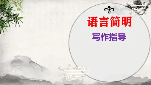 人教部编版语文七年级下册第六单元 写作 《语言简明》课件(共38张ppt)