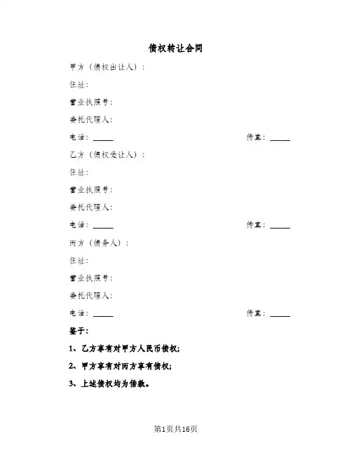 债权转让合同(6篇)