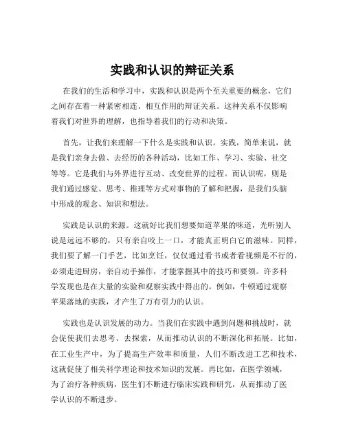 实践和认识的辩证关系