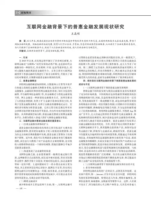 互联网金融背景下的普惠金融发展现状研究