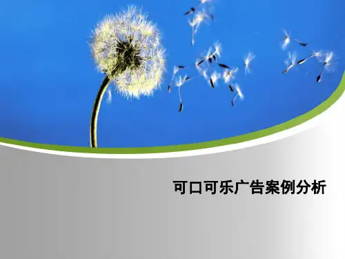 (完整版)可口可乐广告案例分析