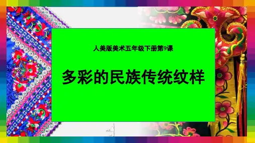 人美版小学美术五年级下册《多彩的民族传统纹样》课件