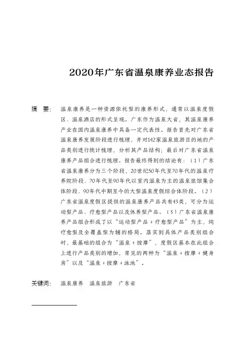 2020年广东省温泉康养业态报告