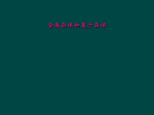 金属晶体和离子晶体