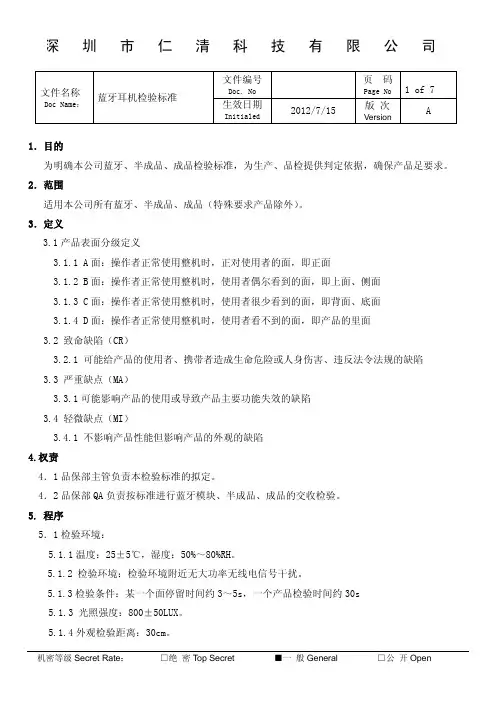 蓝牙耳机检验标准 