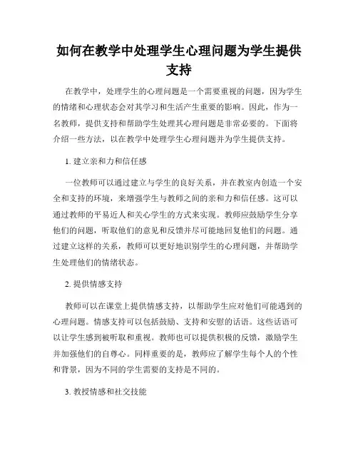 如何在教学中处理学生心理问题为学生提供支持