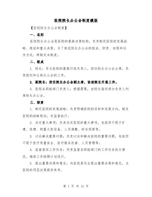 医院院长办公会制度模版(4篇)