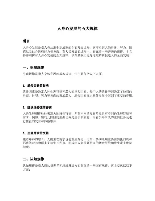 简述人身心发展的五大规律