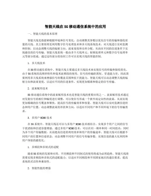 智能天线在5G移动通信系统中的应用