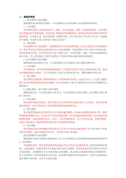 基本课程类型及其特征(掌握)