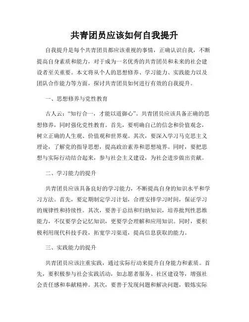 共青团员应该如何自我提升