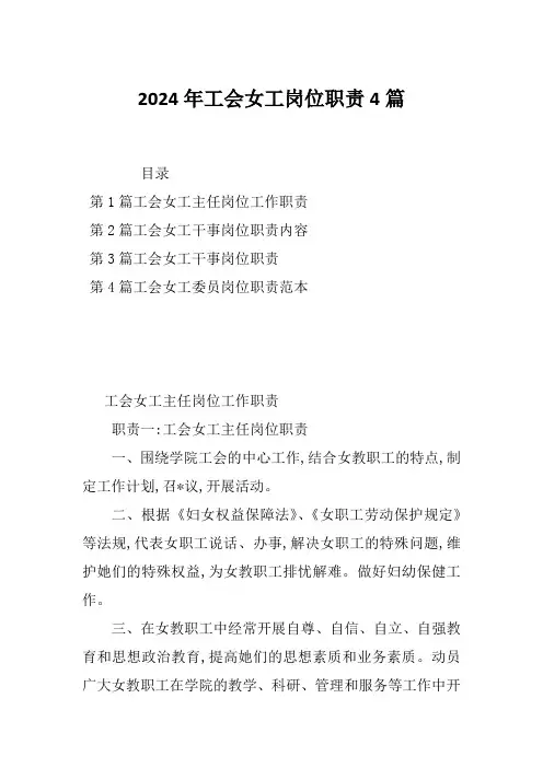 2024年工会女工岗位职责4篇