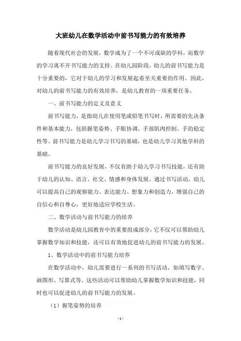大班幼儿在数学活动中前书写能力的有效培养