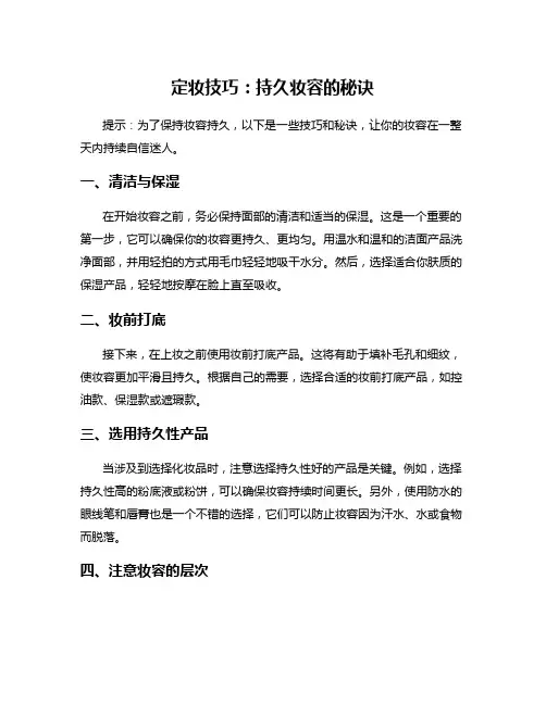定妆技巧：持久妆容的秘诀