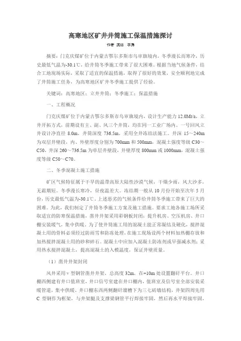 高寒地区矿井井筒施工保温措施探讨