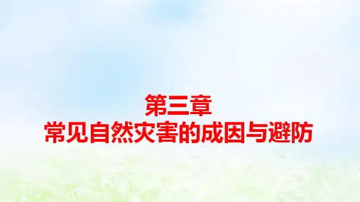 新教材高中地理第3章第1课时地震灾害地质灾害海洋灾害生物灾害pptx课件中图版必修第一册