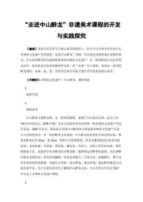 “走进中山醉龙”非遗美术课程的开发与实践探究