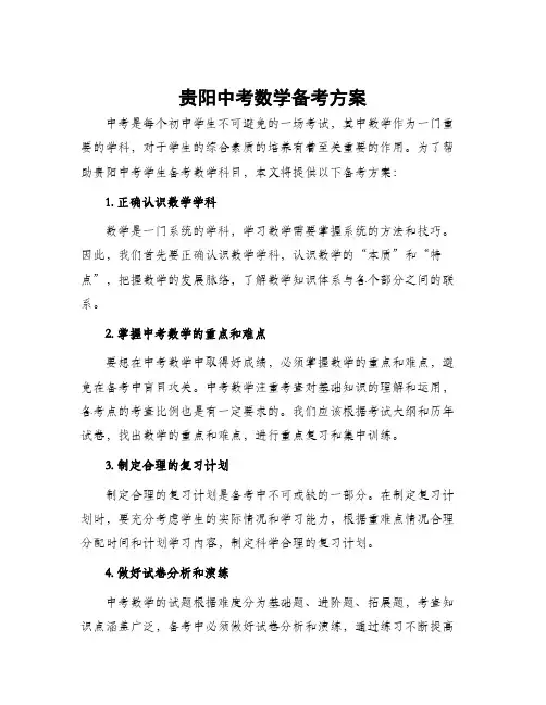 贵阳中考数学备考方案