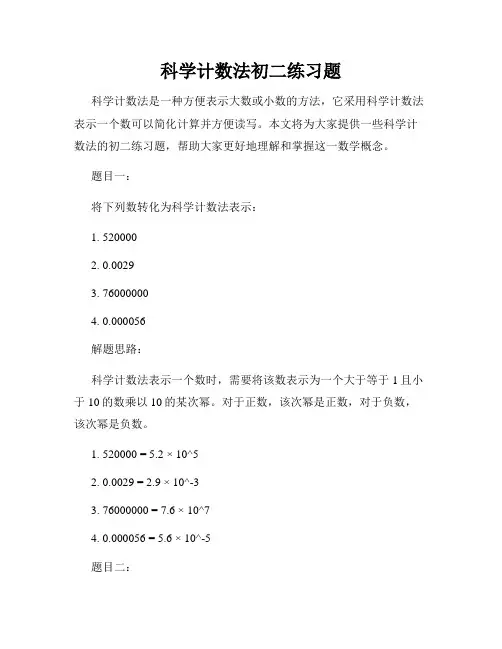 科学计数法初二练习题