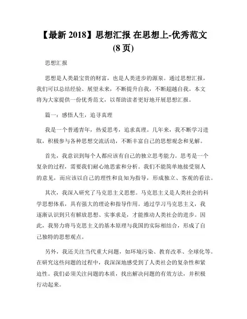 【最新2018】思想汇报 在思想上-优秀范文 (8页)