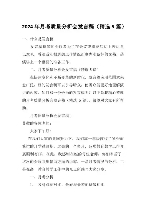 2024年月考质量分析会发言稿(精选5篇)