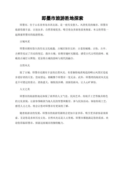 即墨市旅游胜地探索