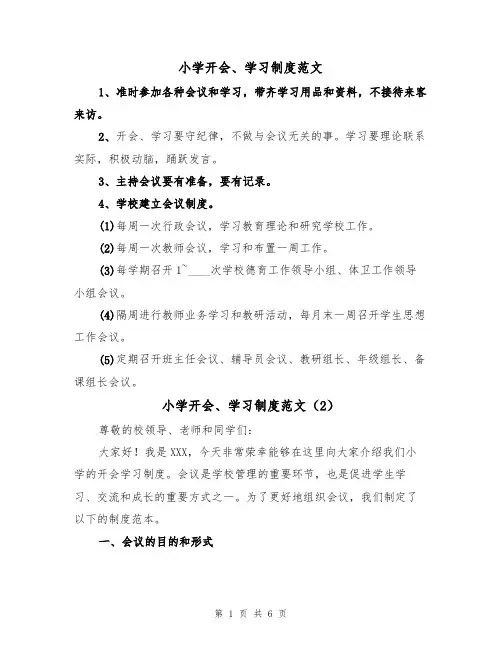 小学开会、学习制度范文(3篇)