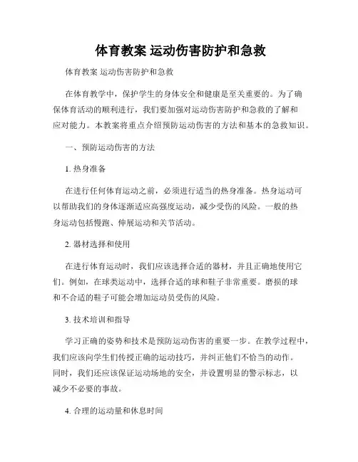  体育教案 运动伤害防护和急救