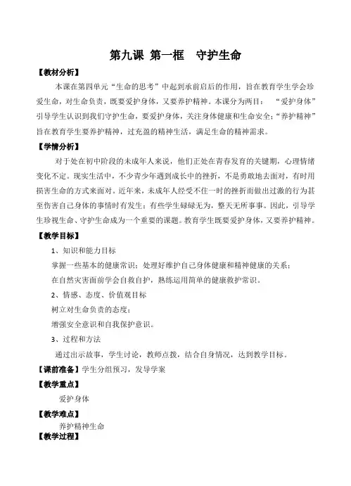 人教版道德与法治七年级上册 9.1 守护生命 教案