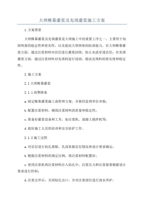 大坝帷幕灌浆及充填灌浆施工方案