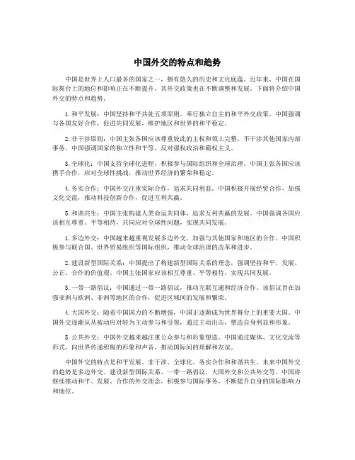 中国外交的特点和趋势