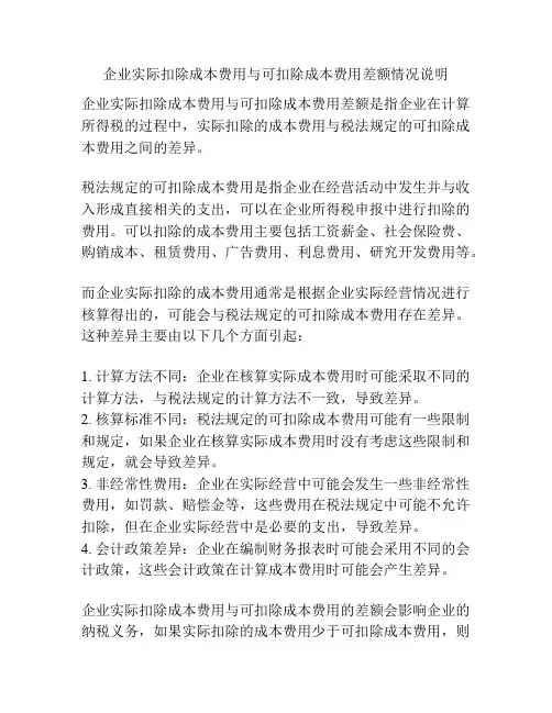 企业实际扣除成本费用与可扣除成本费用差额情况说明