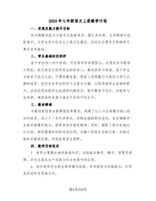 2024年七年级语文上册教学计划（二篇）