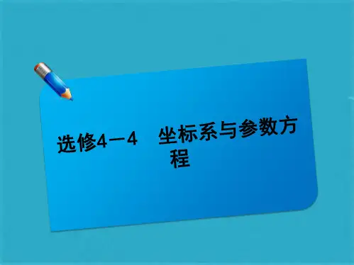 【师说系列】届高考数学一轮复习讲义课件：选修-坐标系与参数方程(共46张PPT)